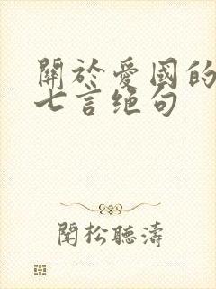 关于爱国的古诗七言绝句