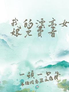 我的漂亮女老板娘免费看