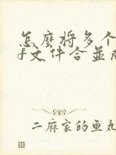 怎么将多个pdf文件合并成一个