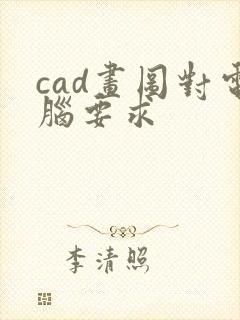 cad画图对电脑要求