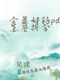 合并好的pdf怎么拆分