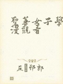 圣华女子学院动漫观看