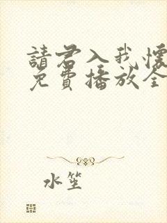 请君入我怀短剧免费播放全集