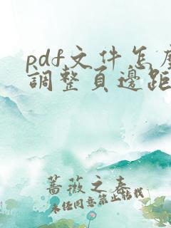 pdf文件怎么调整页边距