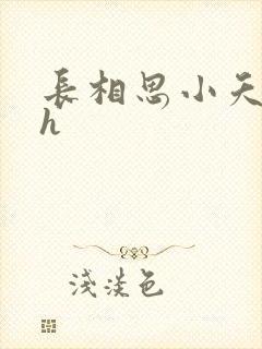 长相思小夭相柳h
