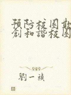 预防校园欺凌共创和谐校园演讲稿