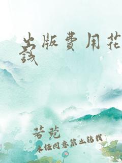 出版费用花多少钱