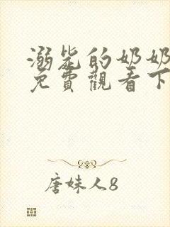 溺毙的奶奶漫画免费观看下拉式漫画软件