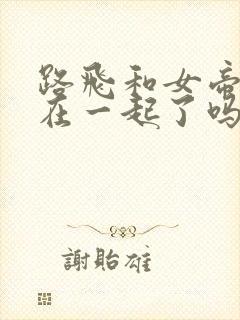 路飞和女帝最后在一起了吗