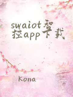 swaiot智控app下载