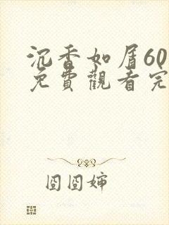 沉香如屑60集免费观看完整版电视剧大全