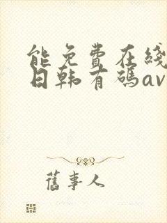 能免费在线播放日韩有码av的网站