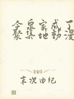 今泉家成了辣妹聚集地动漫