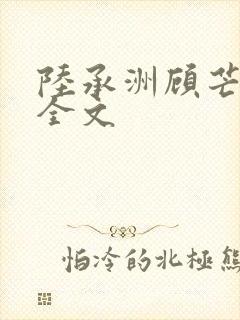 陆承洲顾芒小说全文