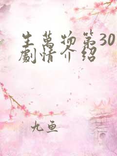 生万物第30集剧情介绍