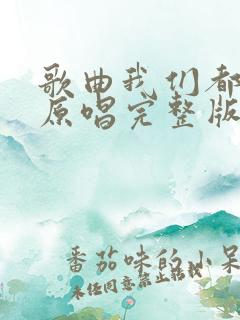 歌曲我们都老了原唱完整版