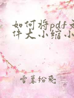 如何将pdf文件大小缩小
