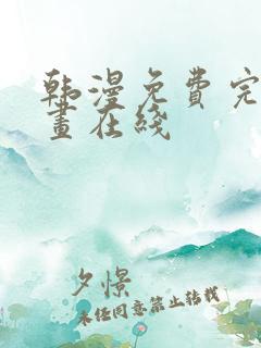 韩漫免费完整漫画在线