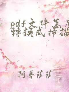 pdf文件怎么转换成扫描件