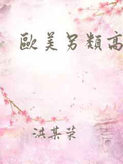 欧美另类高清