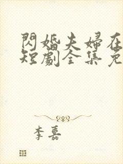 闪婚夫妇在80短剧全集免费观看