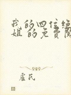 我的四位绝美师姐 的免费阅读