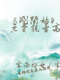 《刚开始》动漫免费观看高清