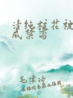 清纯校花被调教成禁脔