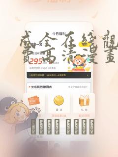 成全在线观看免费高清漫画：结局+番外