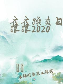 夜夜躁爽日日躁狠狠2020