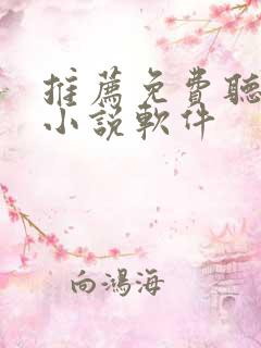 推荐免费听书的小说软件