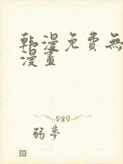 韩漫免费无删减漫画