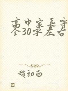 高中家长寄语大全30字左右