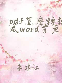 pdf怎么转换成word有免费版吗