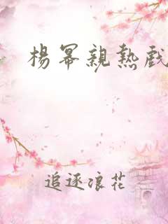 杨幂亲热戏