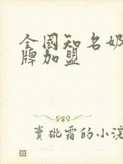 全国知名奶茶品牌加盟