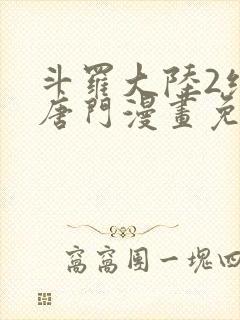 斗罗大陆2绝世唐门漫画免费阅读下拉式