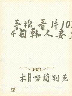手机看片1024日韩人妻免基