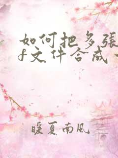 如何把多张pdf文件合成一个pdf文件