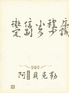 微信小程序开发定制多少钱