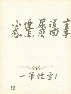 小便尿道有疼痛感怎么回事