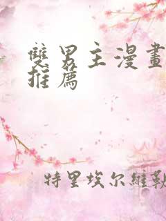 双男主漫画韩漫推荐