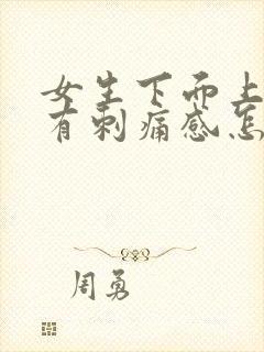 女生下面上小便有刺痛感怎么办