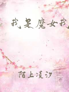 我是魔女我怕谁