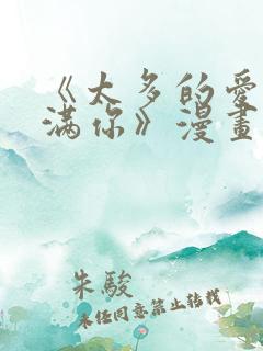 《太多的爱会填满你》漫画免费阅读