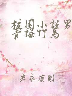 校园小说男女主青梅竹马