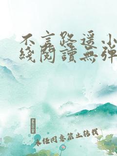 不言路遥小说在线阅读无弹窗全文