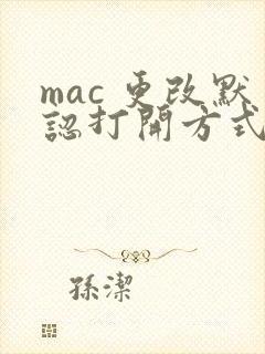 mac 更改默认打开方式