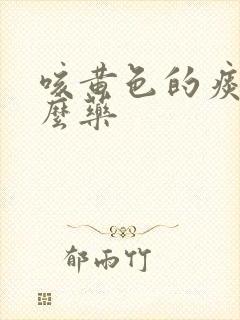 咳黄色的痰吃什么药