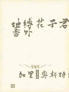 地缚花子君少年番外